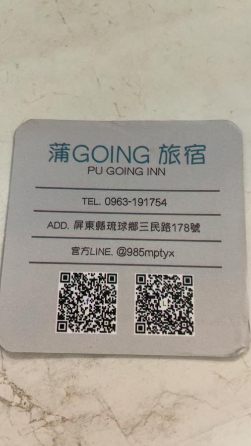 蒲going旅宿 เสี่ยวหลิวฉิว ภายนอก รูปภาพ